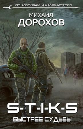 Обложка книги «S-T-I-K-S. Быстрее судьбы» — Михаил Дорохов