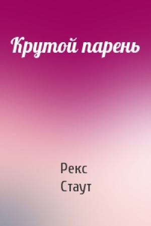 Обложка книги «Крутой парень» — Рекс Стаут