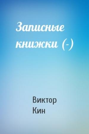 Обложка книги «Записные книжки (-)» — Виктор Кин