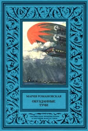 Обложка книги «Обузданные тучи» — Мария Романовская