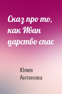 Сказ про то, как Иван царство спас