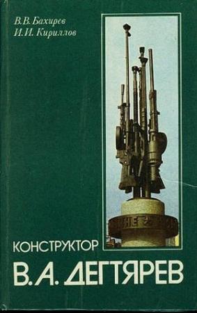 Обложка книги «Конструктор В. А. Дегтярев» — Вячеслав Бахирев, Иван Кириллов