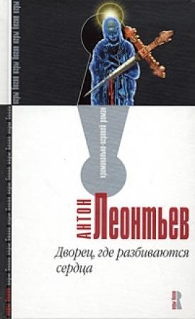 Обложка книги «Дворец, где разбиваются сердца» — Антон Леонтьев
