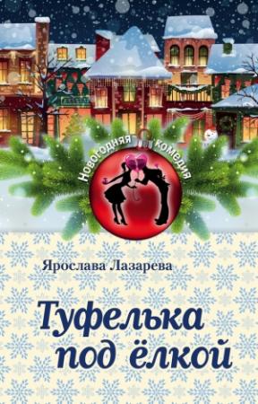 Обложка книги «Туфелька под ёлкой» — Ярослава Лазарева