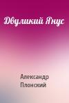 Александр Плонский - Двуликий Янус