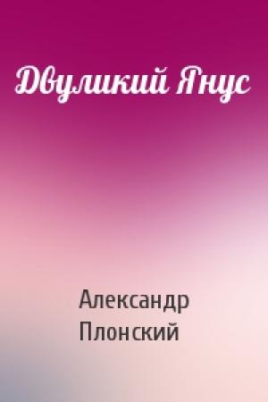 Обложка книги «Двуликий Янус» — Александр Плонский