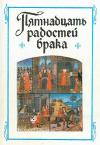  - «Пятнадцать радостей брака» и другие сочинения французских авторов XIV-XV веков