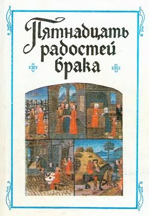Обложка книги ««Пятнадцать радостей брака» и другие сочинения французских авторов XIV-XV веков»