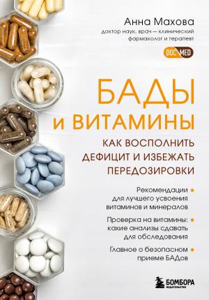Обложка книги «БАДы и витамины. Как восполнить дефицит и избежать передозировки» — Анна Махова
