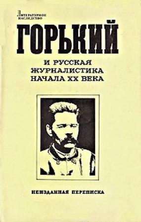 Обложка книги «Отношение Максима Горького к современной культуре и интеллигенции» — Разумник Иванов-Разумник