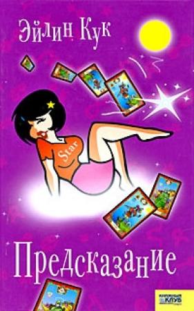 Обложка книги «Предсказание» — Эйлин Кук