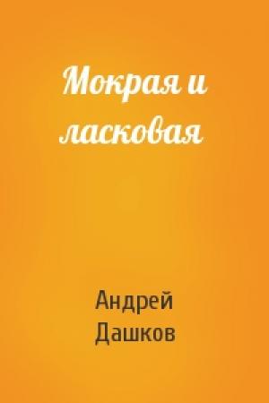 Обложка книги «Мокрая и ласковая» — Андрей Дашков