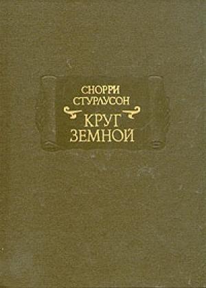 Обложка книги «Снорри Стурлусон. Круг Земной» — Снорри Стурлусон