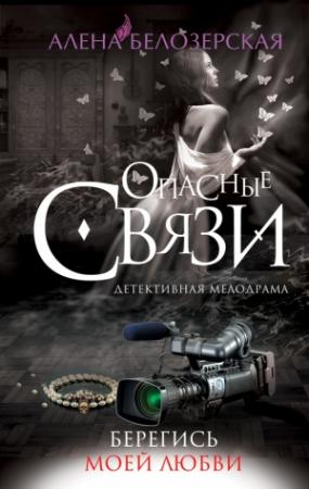 Обложка книги «Берегись моей любви» — Алёна Белозерская
