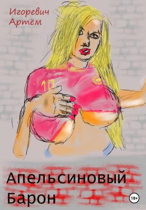 Обложка книги «Апельсиновый Барон» — Артём Игоревич