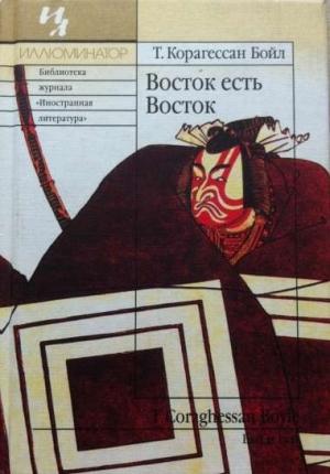 Обложка книги «Восток есть Восток» — Том Бойл