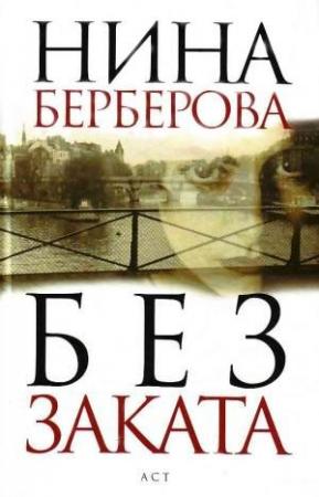 Обложка книги «Без заката» — Нина Берберова