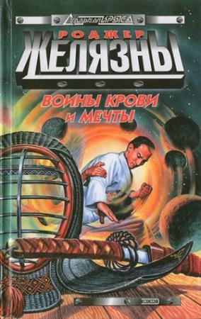 Обложка книги «Воины Крови и Мечты» — Роджер Желязны, Карен Хабер, Джек Холдеман, Мартин Гринберг, Виктор Милан, Джеральд Хаусман, Джейн Линдскольд, Майкл Стэкпол, Джеффри Карвер, Стивен Барнс, Уолтер Уильямс, Джоэл Ричардс, Ларри Сегрифф, Ричард Лупофф, Дэйв Смидс, Джо Р. Лансдейл