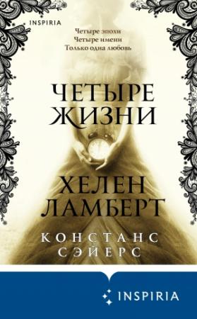 Обложка книги «Четыре жизни Хелен Ламберт» — Констанс Сэйерс