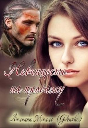 Обложка книги «Невинность на продажу» — Лилиана Миллс