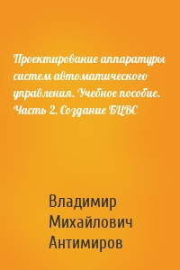 Проектирование аппаратуры систем автоматического управления. Учебное пособие. Часть 2. Создание БЦВС