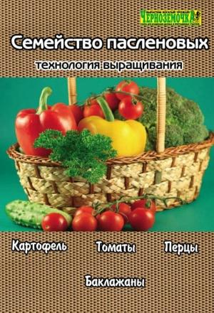 Обложка книги «Семейство пасленовых. Технология выращивания» — А. Панкратова