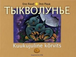 Обложка книги «Тыкволунье (сборник стихов)» — Эно Рауд