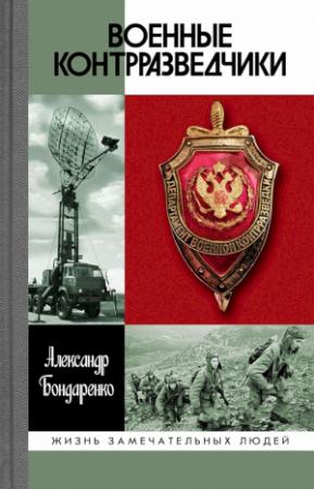Обложка книги «Военные контрразведчики» — Александр Бондаренко