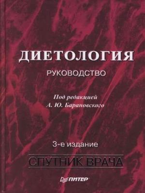 Обложка книги «Диетология: Руководство»