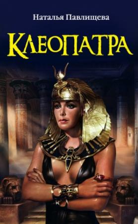 Обложка книги «Клеопатра» — Наталья Павлищева