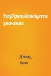 Дэвид Бом - Развертывающееся значение