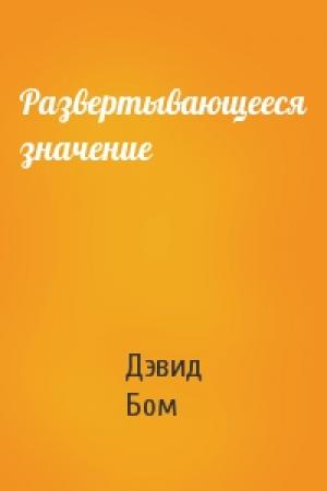 Обложка книги «Развертывающееся значение» — Дэвид Бом