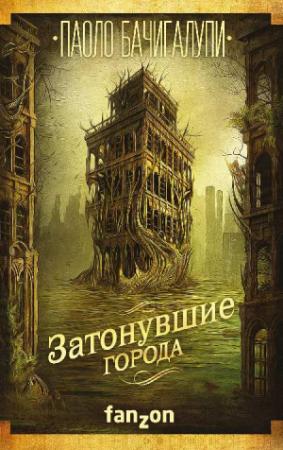 Обложка книги «Затонувшие города» — Паоло Бачигалупи
