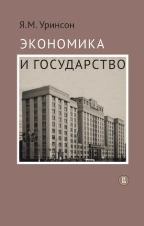 Обложка книги «Экономика и государство» — Яков Уринсон