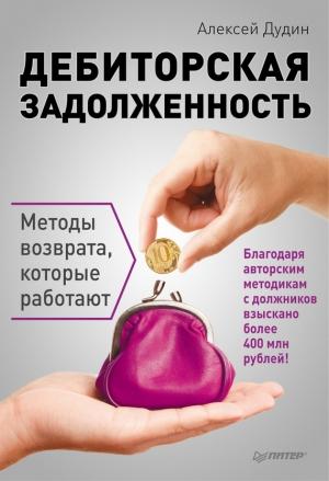Обложка книги «Дебиторская задолженность. Методы возврата, которые работают» — Алексей Дудин