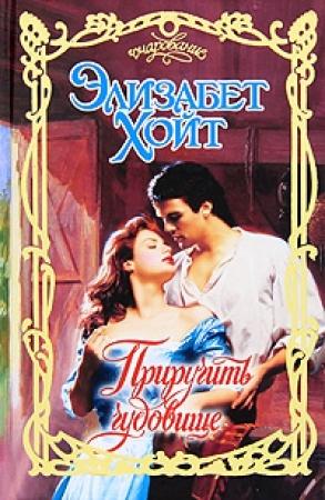 Обложка книги «Приручить чудовище» — Элизабет Хойт