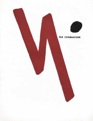 Обложка книги «Давайте помечтаем о бессмертье» — Илья Сельвинский