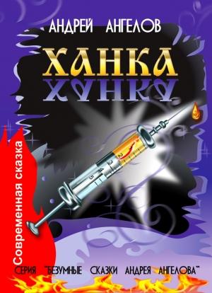 Обложка книги «Ханка» — Андрей Ангелов