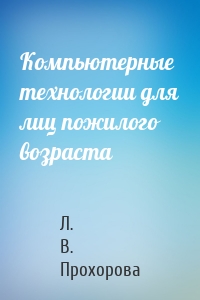 Компьютерные технологии для лиц пожилого возраста