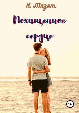 Обложка книги «Похищенное сердце» — К Мазет