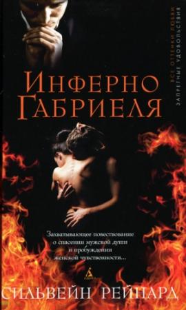 Обложка книги «Инферно Габриеля» — Сильвейн Рейнард