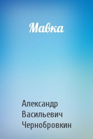Обложка книги «Мавка» — Александр Васильевич Чернобровкин