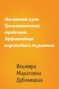 Английский язык. Грамматический справочник. Эффективная подготовка к экзаменам