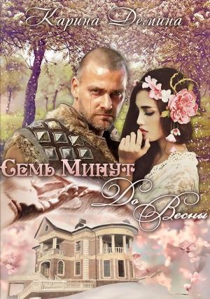 Обложка книги «Семь минут до весны» — Екатерина Лесина