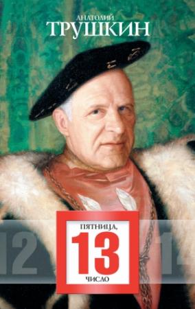 Обложка книги «Пятница, 13 число (сборник)» — Анатолий Трушкин