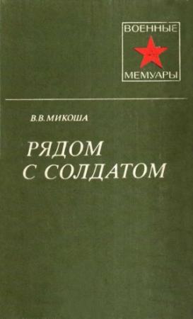 Обложка книги «Рядом с солдатом» — Владислав Микоша