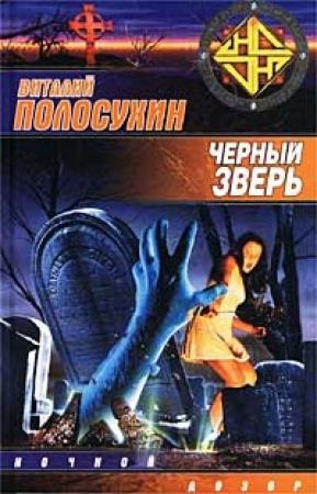 Обложка книги «Черный зверь» — Виталий Полосухин