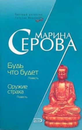 Обложка книги «Оружие страха» — Марина Серова