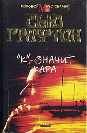 Обложка книги ««К» - значит кара» — Сью Графтон