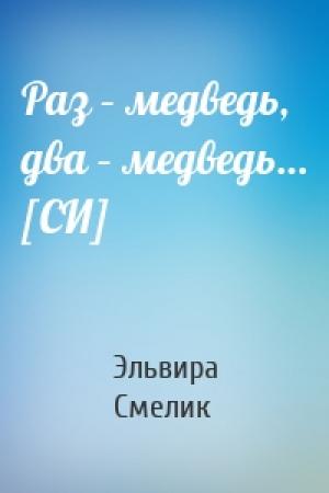 Обложка книги «Раз – медведь, два – медведь… [СИ]» — Эльвира Смелик